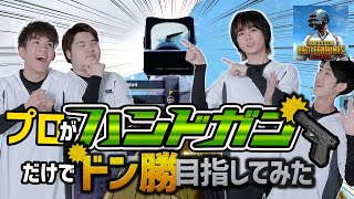 【PUBG MOBILE】プロがハンドガンだけでドン勝目指してみた結果！？【PUBGモバイル】