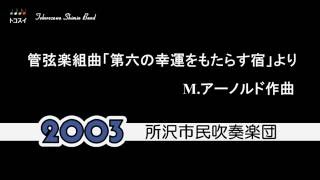 管弦楽組曲「第六の幸運をもたらす宿」より　所沢市民吹奏楽団（The Inn of the Sixth Happiness）