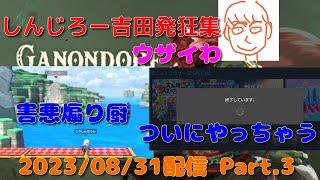 某アニメのキャラのMiiに煽られまくって終始発狂して挙句の果てに切断までしてしまうしんじろー吉田【公認_しんじろー吉田切り抜き/スマブラSP】発狂ASMR 2023/08/31配信 Part.3