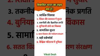 विकसित भारत का लक्ष्य क्या है? | Viksit Bharat Ka Lakshya Kya Hai #viksitdesh #viksitbharat #shorts