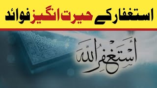 istighfar k Hairat Angaiz Fwaid | استغفار کے حیرت انگیز فوائد