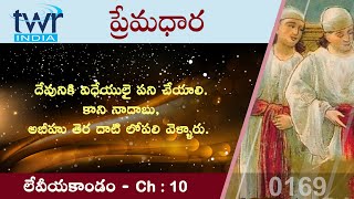 #TTB #0169 లేవీయకాండం - 10  (Leviticus) Telugu Bible Study - Premadhara