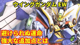 【ガンダムW】 ウイングガンダム EW版　避けられぬ運命 強大な追加点とは【解説】