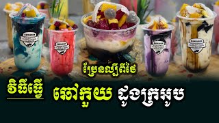 វិធីធ្វើ បង្អែមឆៅកួយ ទឹកដោះគោស្រស់ ដូងក្រអូប