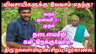 திரு.நல்லசாமியுடன் சிறப்பு நேர்காணல்.. தடையைமீறி கள் இறக்கும் போராட்டம்..