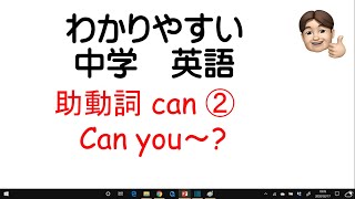 わかりやすい中学英語1年 助動詞can②