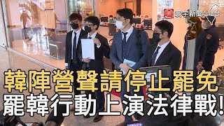 韓陣營聲請停止罷免 罷韓行動上演法律戰!｜寰宇新聞20200413