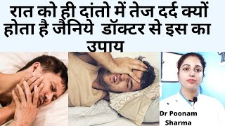 दांतों में सोते हुवे तेज दर्द होने का क्या कारण हैं और इस का क्या इलाज करे||Toothache at Night