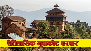 History of Nuwakot Durbar | ऐतिहासिक नुवाकोट दरबार | Nuwakot