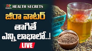 LIVE : జీరా వాటర్ తాగితే ఎన్ని లాభాలో..! I Jeera Seeds Benefits I Health Benefits |Ntv Health Telugu