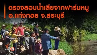 ตรวจสอบน้ำเสียจากฟาร์มหมู อ.แก่งกอย จ.สระบุรี : สถานีร้องเรียน (14 ส.ค. 62)