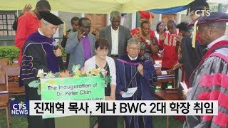 진재혁 목사, 케냐 BWC 학장 취임 l CTS뉴스