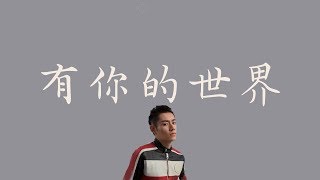 彭楚粤\u0026谢林彤【有你的世界 對唱版 】【哦！我的皇帝陛下插曲】完整版 歌詞  （ 至簡美詞版 ）