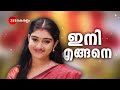 mizhirandilum promo എല്ലാ ദിവസവും 8 pm zee keralam