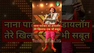 तेरे खिलाफ एक भी सबूत मिलना तेरी ऐसी मौत मारूंगा👉नाना पाटेकर का डायलॉग#comedy(Rohitofficial.20)