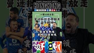 曼迷批評高層放走了「教練天才」 雲佬首戰領李城3-1韋斯咸！ #英超 #李斯特城 #韋斯咸 #雲佬