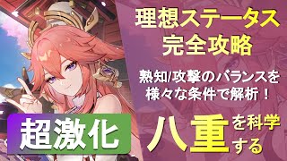 【原神】超激化反応の八重の理想ステータスを解説！熟知/攻撃のバランスが重要【GenshinImpact】