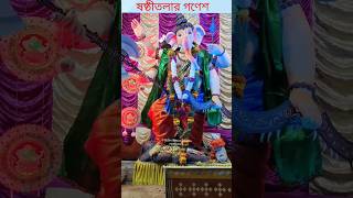 ষষ্ঠীতলার গণেশ #youtubeshorts #krishnanagar #ganesh #ganeshchaturthi #ganapati #ganapatibappamorya