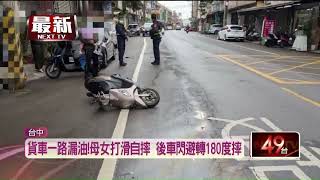 貨車油管脫落一路漏油　母騎車載5歲女打滑慘摔