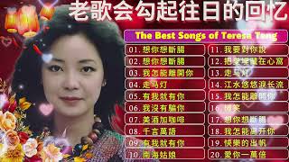 Teresa Teng 鄧麗君 🎵 永恒鄧麗君柔情經典 📀 【 經典金曲】美酒加咖啡 / 想你想斷腸 / 千言萬語 / 有我就有你 / 我沒有騙你 / 我怎能離開你