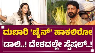 Shachina Heggar : ವರ್ಷಪೂರ್ತಿ ಕಪ್ಪು ಬಟ್ಟೆ ಹಾಕ್ತಿದದ್ದು ಯಾಕೆ Daali Dhananjay..? | @FilmyFirst Kannada