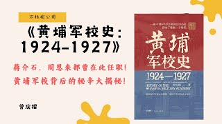 《黄埔军校史：1924 1927》黄埔精神究竟是什么？解密培养3000位将军的军校底蕴！【不杜榄公司Reading Makes You Rich】