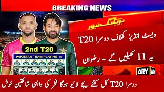 Pakistan Playing 11 vs West Indies 2nd T20 Match 2025 | Pak vs Wi 2nd T20| Today Live Cricket Match