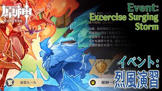 【原神】イベント「烈風演習（Exercise Surging Storm）」[Event,Mondstadt,Genshin Impact]