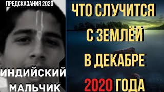 Предсказания 2020. Индийский Мальчик. Что Случится С Землёй В Декабре 2020 Года