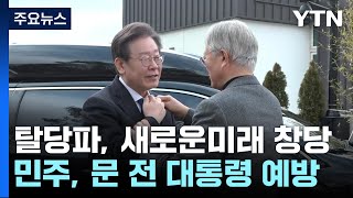 민주 탈당파, '새로운미래' 공동 창당...與 공약·野 통합 / YTN