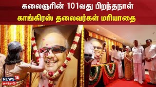 கலைஞரின் 101வது பிறந்தநாள் - காங்கிரஸ் தலைவர்கள் மரியாதை | Delhi | Congress Party | Respect | N18V