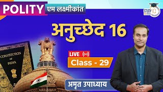 Articles 16 I M.Laxmikanth Polity I Class-29 I Amrit Upadhyay I StudyIQ IAS Hindi