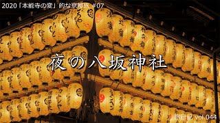 夜の八坂神社 |  2020 「本能寺の変」的な京都旅 #07【旅日記vol.044】