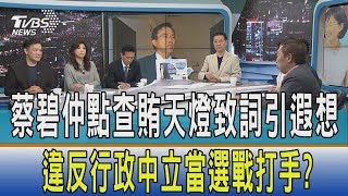 【少康開講】蔡碧仲點查賄天燈致詞引遐想　違反行政中立當選戰打手？