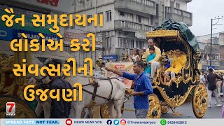 NADIAD : જૈન સમુદાયના લોકોએ કરી સંવત્સરીની ઉજવણી