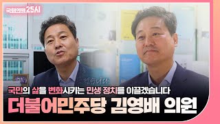 국민의 마음으로 일하는 '김영배 더불어민주당 의원' (2023.10.17.) | 국회의원 25시 | 국회방송