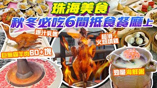 珠海美食｜CP值高💥爆汁乳鴿專門店 超嫩火焰雞 草原羊肉火鍋 情侶路海景飲茶 仲有400＋人仔食9道海鮮 必吃6大餐廳上香港去珠海 珠海景點 珠海旅遊 珠海行程 港珠澳口岸 珠海好去處 港車北上