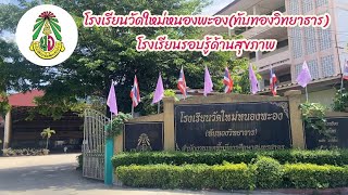 โรงเรียนรอบรู้ด้านสุขภาพ : โรงเรียนวัดใหม่หนองพะอง(ทับทองวิทยาธาร) จังหวัดสมุทรสาคร