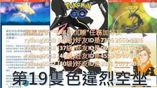 晚餐約會入手第19隻色違烈空坐(復刻4帳第76場)Pokémon go20190821