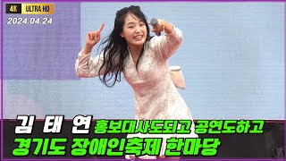 김태연 경기도 장애인축제한마당 공연풀영상 [4K고화질]  #김태연 #김태연노래모음 #김태연쉿비밀이야 #고개타령 #정든님 #바람길 #소리꽃 #김태연범내려온다