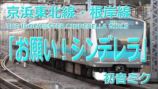 「お願い！シンデレラ」で京浜東北線・根岸線の駅名