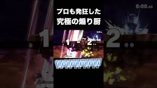 【スマブラSP】プロも発狂した究極の煽り厨#shorts