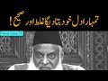 tumhara dil khud tumhain bata dega by dr israr ahmed