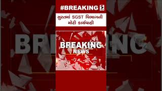 Breaking News | સુરતમાં SGST વિભાગની મોટી કાર્યવાહી | SGST | Surat  | Gujarat