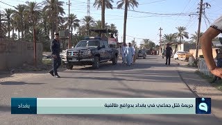 جريمة قتل جماعي في بغداد بدوافع طائفية | تقرير: علي عبد الكريم