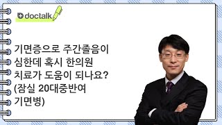 기면증으로 주간졸음이 심한데 혹시 한의원 치료가 도움이 되나요? | 기면증, 위영만 한의사.