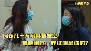 【2022中国百姓故事】房东遇奇葩女租客，几十万家具被搬空，租客：谁能证明？