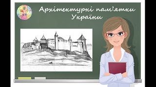 Архітектурні пам'ятки України. Урок образотворчого мистецтва. 7 клас. Дистанційне навчання.