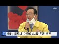 울산 울산 코로나19 극복 범시민운동 추진 ytn