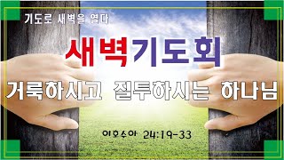 2025. 02 . 07ㅣ새벽예배ㅣ임성택 목사